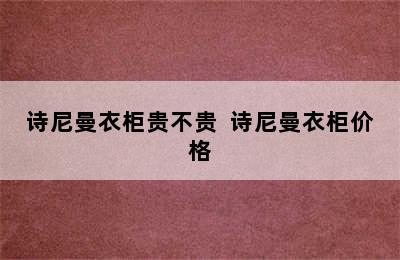 诗尼曼衣柜贵不贵  诗尼曼衣柜价格